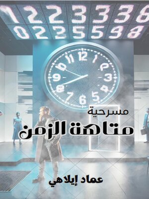 cover image of مسرحية "متاهة الزمن"